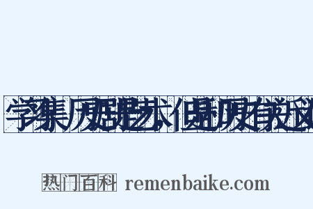 学习集·历史剧是艺术，但是和历史有关近义词是什么意思的图片